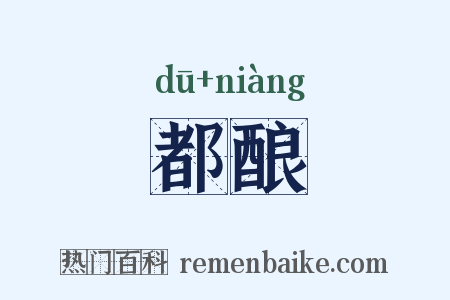 都酿是什么意思的图片
